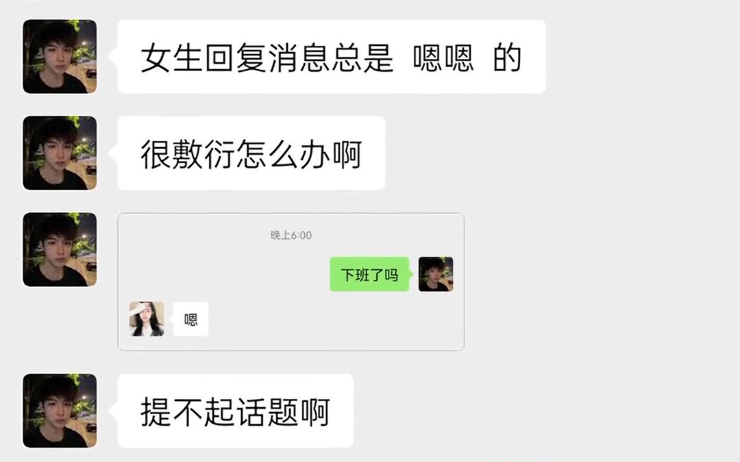 《难题》女生聊天总是很敷衍,该怎么聊?