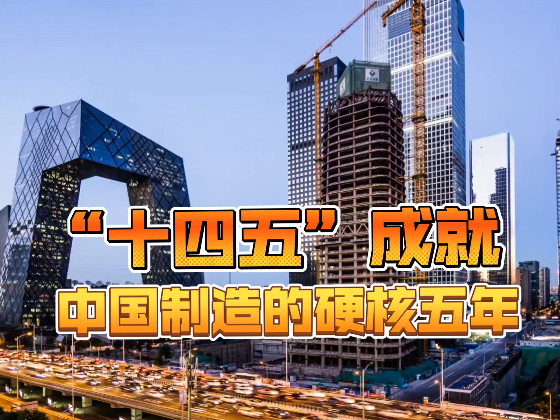“十四五”成就，中国制造的硬核五年，一起来回顾一下十四五期间取得的硬核成就吧