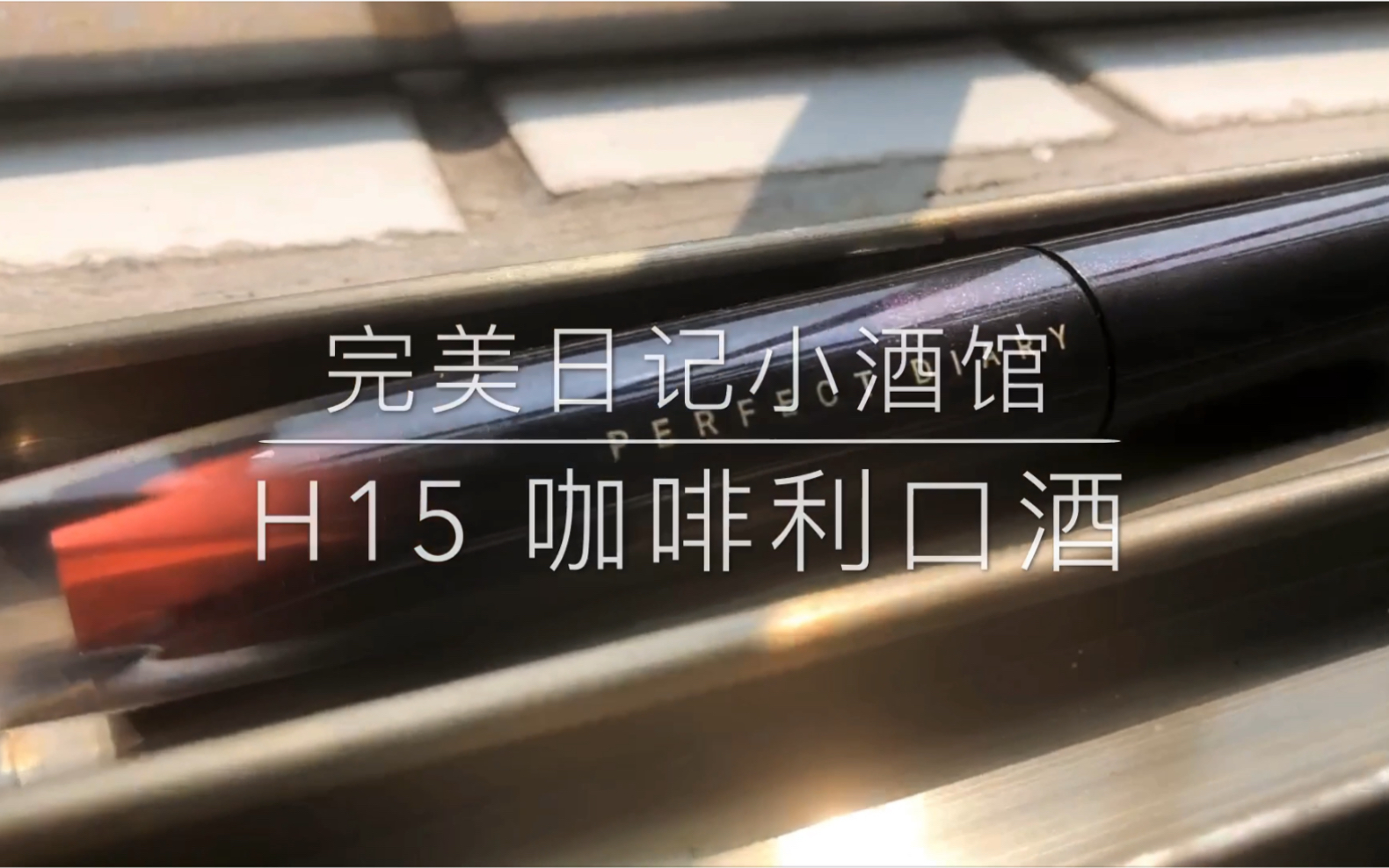  完美日记小酒馆h15>日系小冷门素颜黑黄皮深唇原相机试色