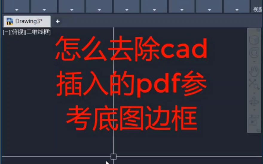 怎么去除cad pdf参考底图边框哔哩哔哩bilibili