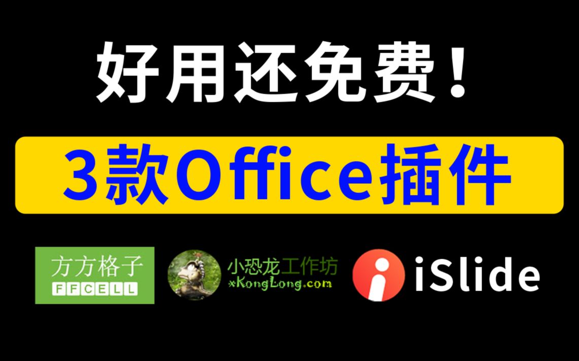 好用还免费!这3款office插件不要太爽哔哩哔哩bilibili