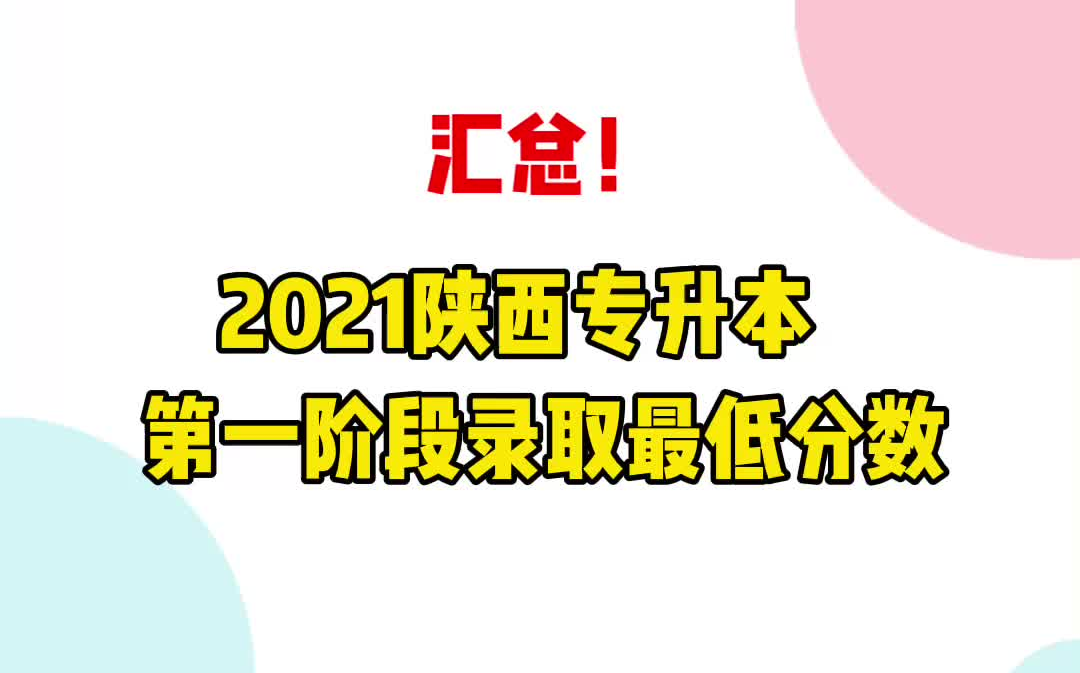 2021年陕西专升本第一阶段录取最低分数公布,总分相同,按大学语文(高等数学)、大学英语排位录取哔哩哔哩bilibili