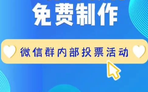 一分钟教你免费制作仅群内成员可参加的内部投票活动!干货码住!哔哩哔哩bilibili