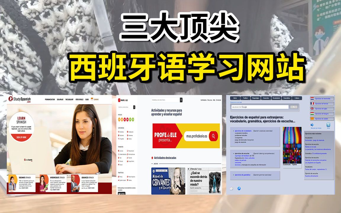 让西班牙语机构倒闭的三大学习网站 | 从此告别知识付费!西语人必备!哔哩哔哩bilibili