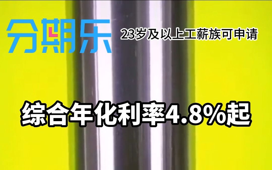 急用钱就来分期乐,借一万利息低至1.32元!哔哩哔哩bilibili