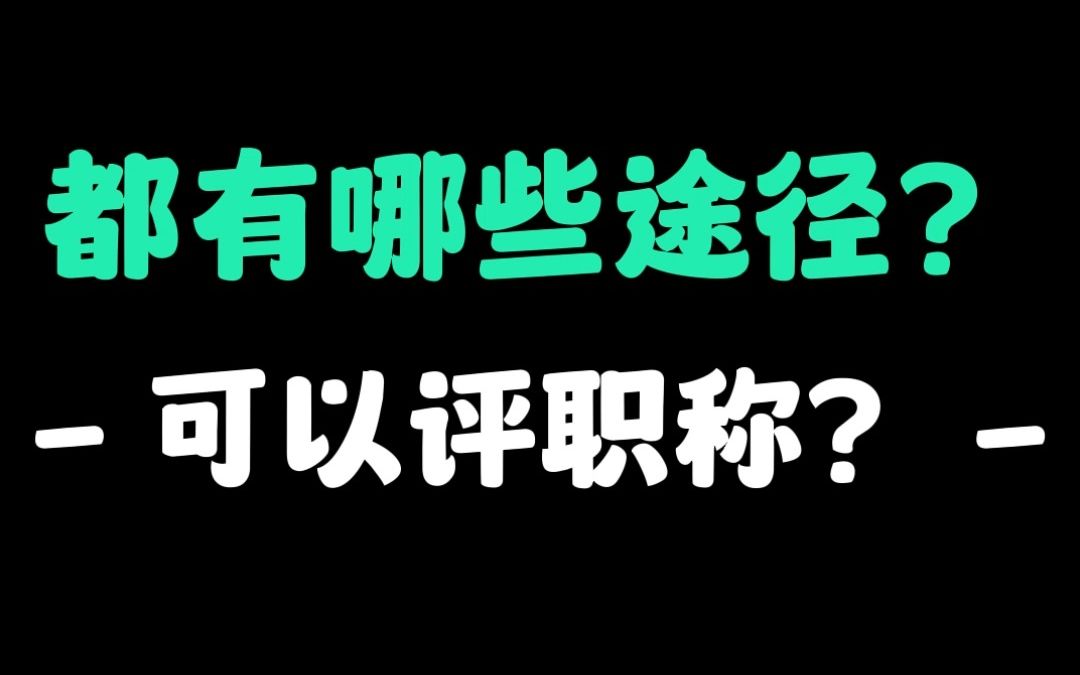 都有哪些途径可以评职称?哔哩哔哩bilibili