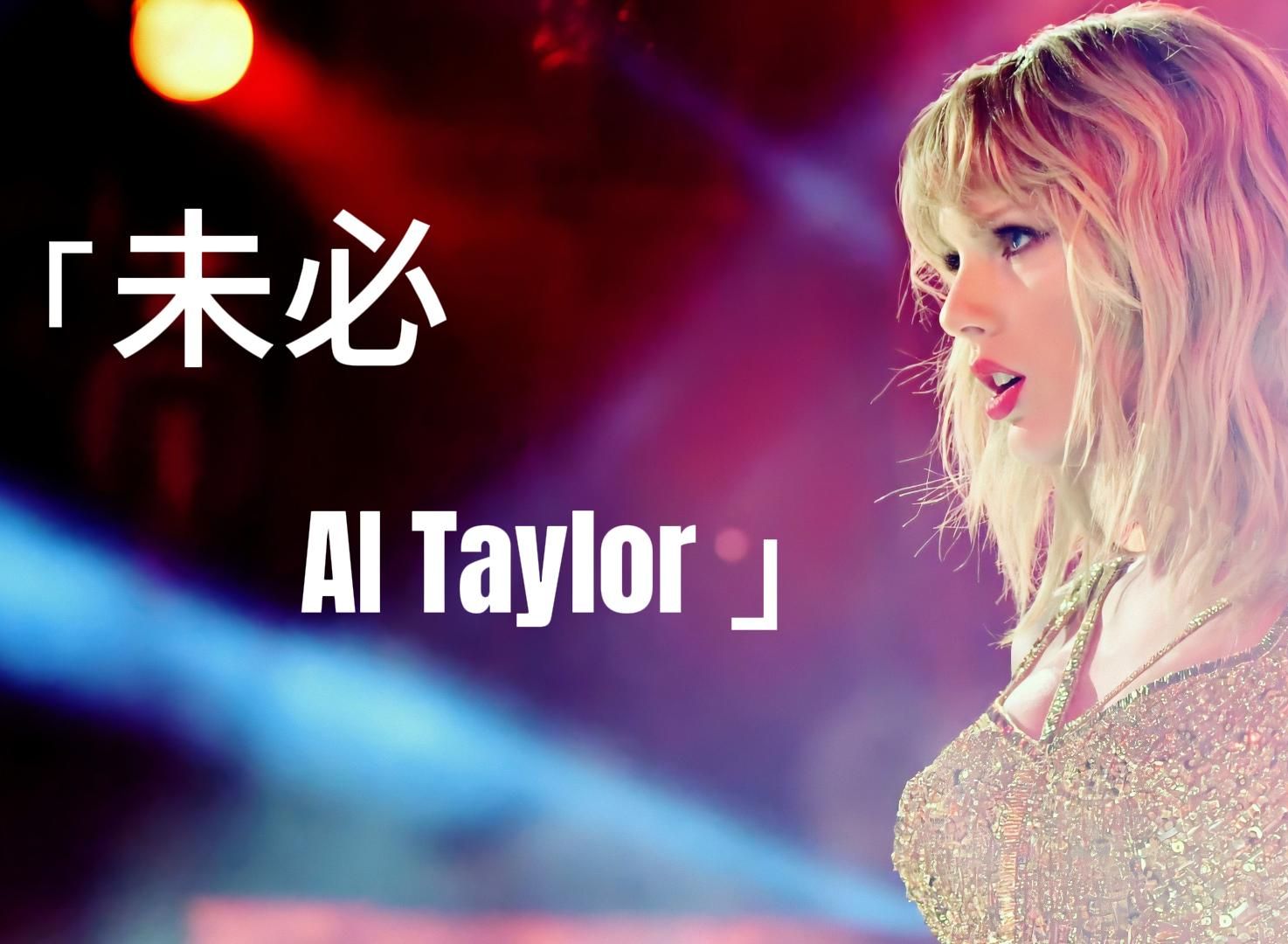 [图]【AI霉霉】未必，但是AI Taylor | 孤独的岛躺在大海的怀抱