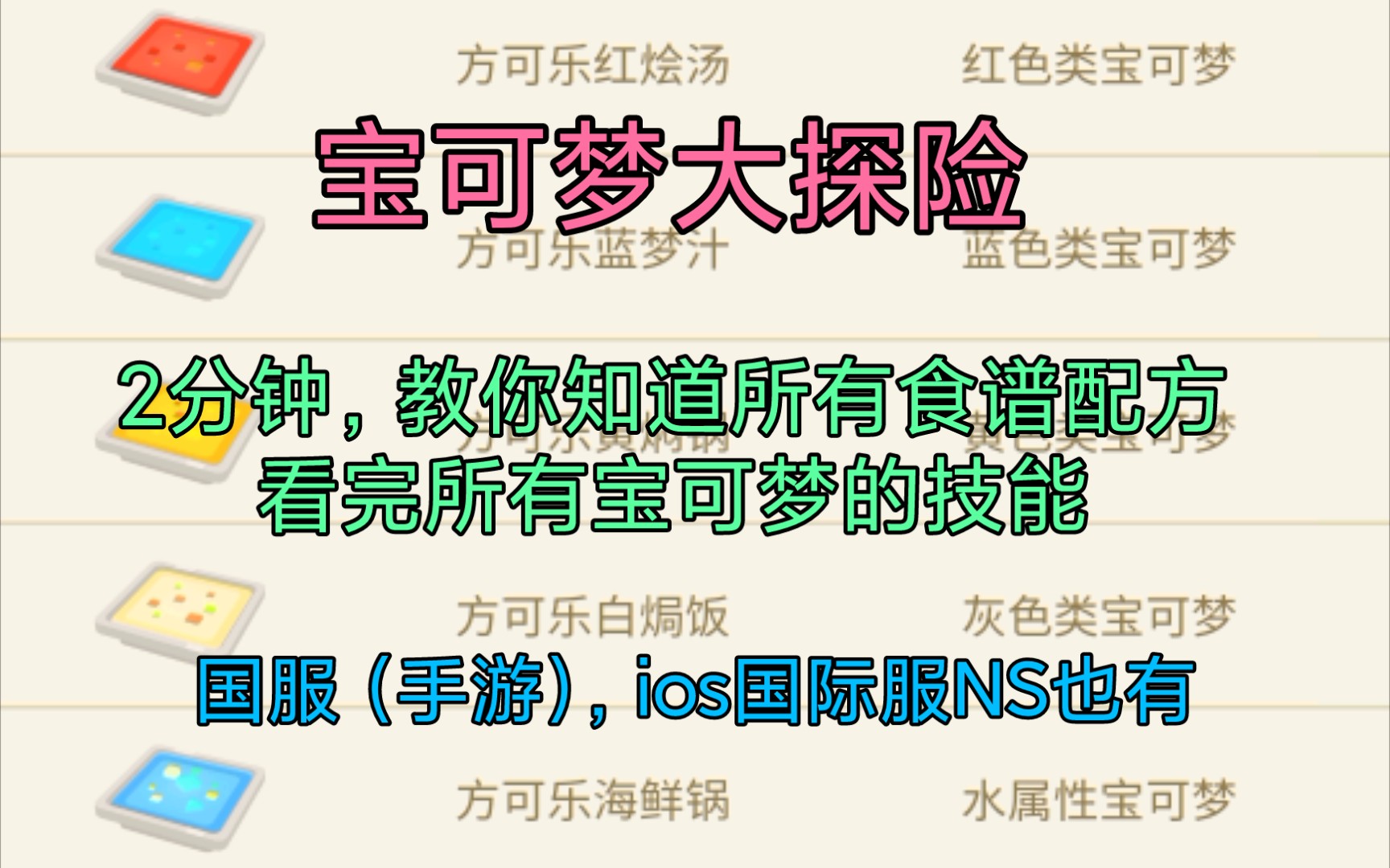 [图]【炎轮/教你两分钟知道所有配方和技能】《宝可梦大探险》，快龙，迷你龙，化石翼龙，技能，食谱，配方。国服，ios国际服，ns