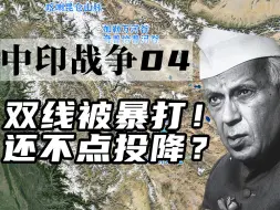 Download Video: 一战丢37个据点，印度为什么还不投降？【地缘冲突：中印04】