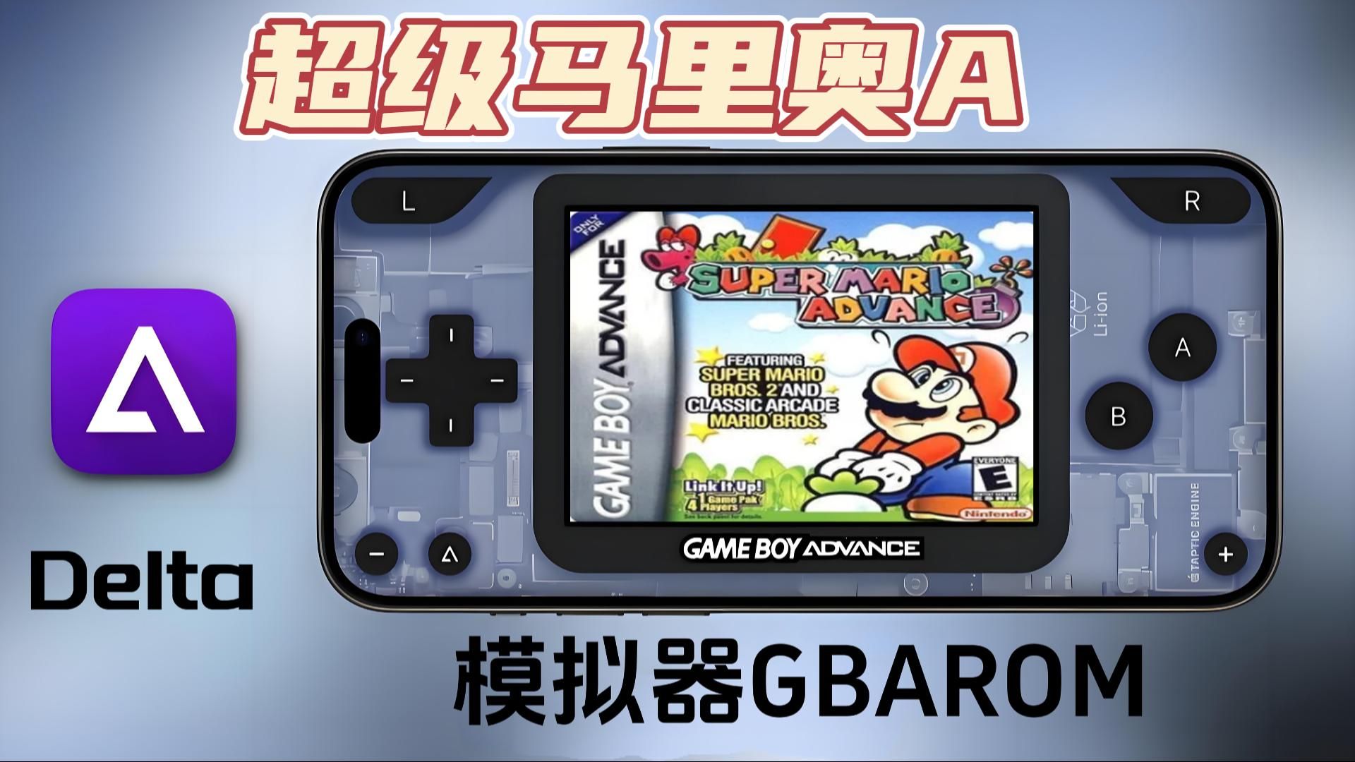 [GBA超级马里奥A Super Mario Advance]任天堂GBA游戏档案馆,IphoneDelta模拟器GBArom,附ROM地址单机游戏热门视频