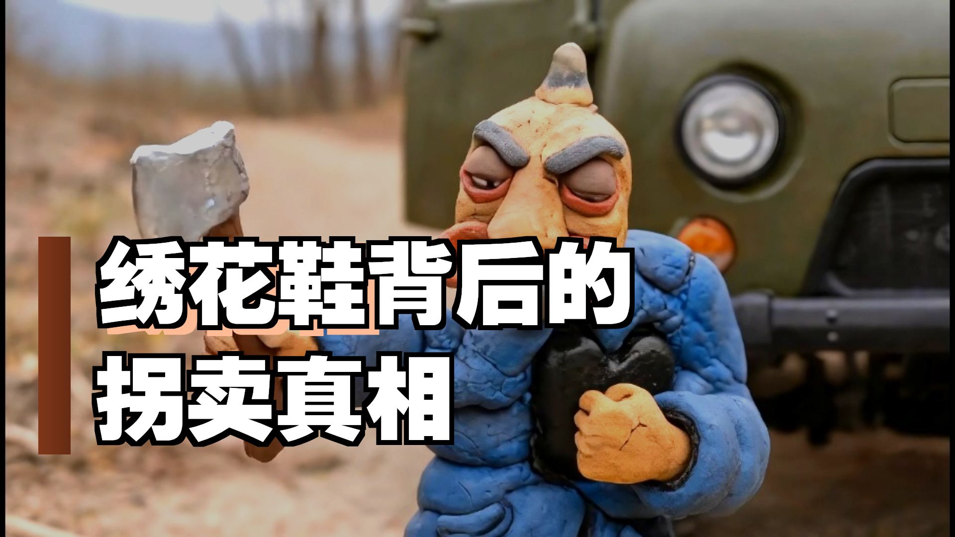 一只绣花鞋，揭开人贩子的惊天罪行
