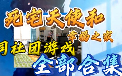 [图]死宅天使1.15以及同社团全部游戏合集！【pc+安卓模拟/HAG神作】