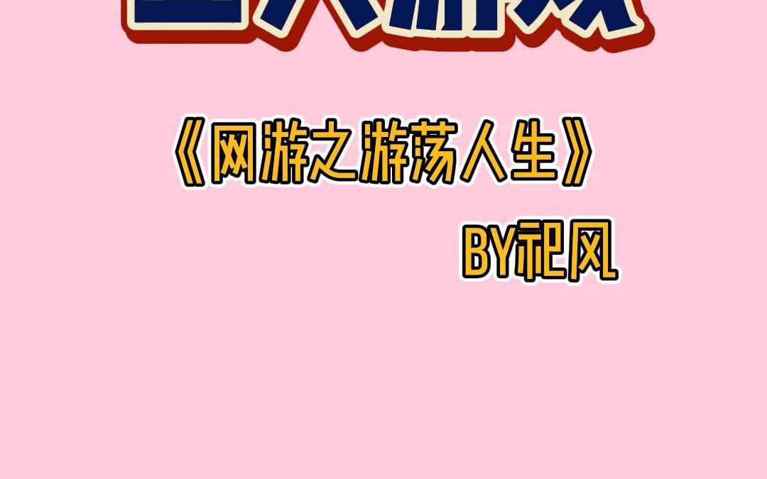 《网游之游荡人生》好吃不如饺子,好玩不如……全息游戏𐟘哔哩哔哩bilibili