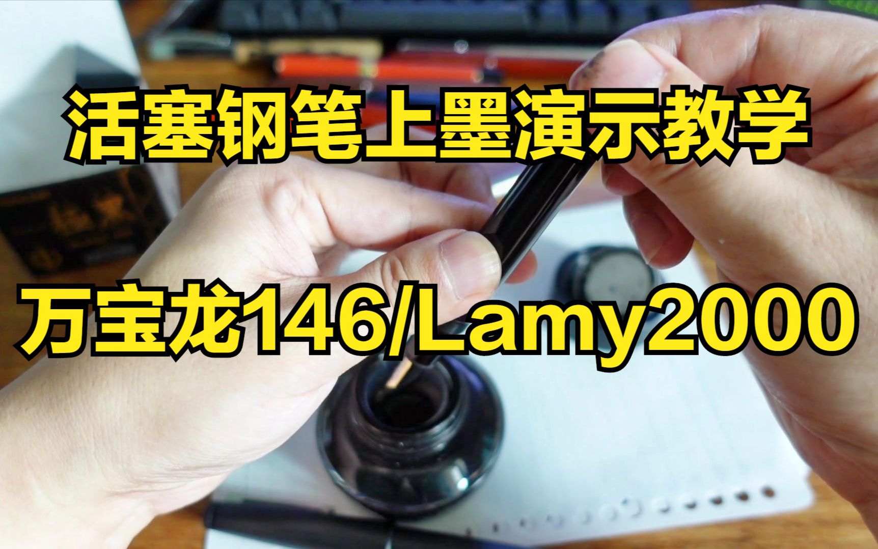 活塞钢笔上墨演示万宝龙146/lamy2000哔哩哔哩bilibili