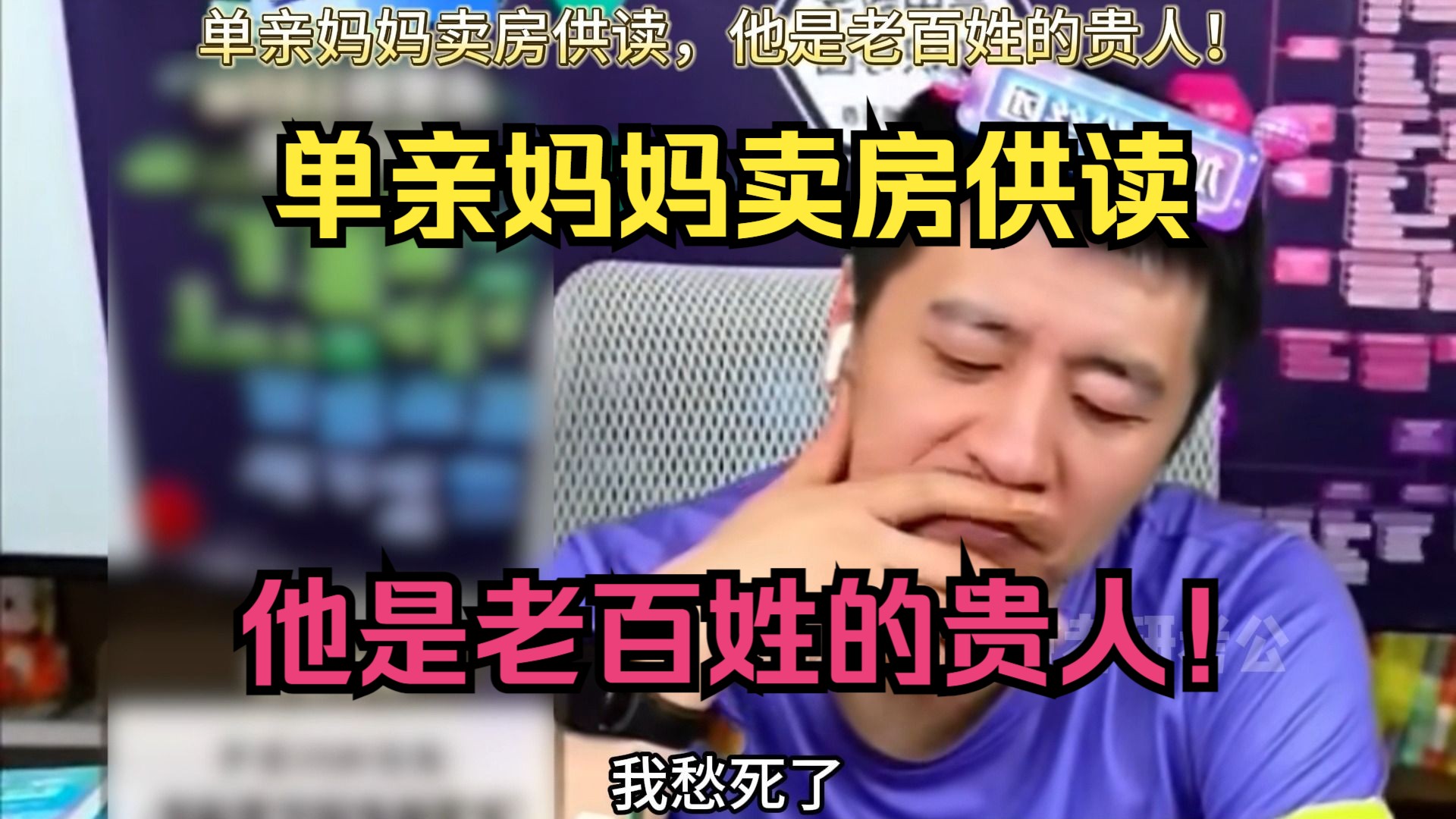 单亲妈妈卖房供读,他是老百姓的贵人!哔哩哔哩bilibili