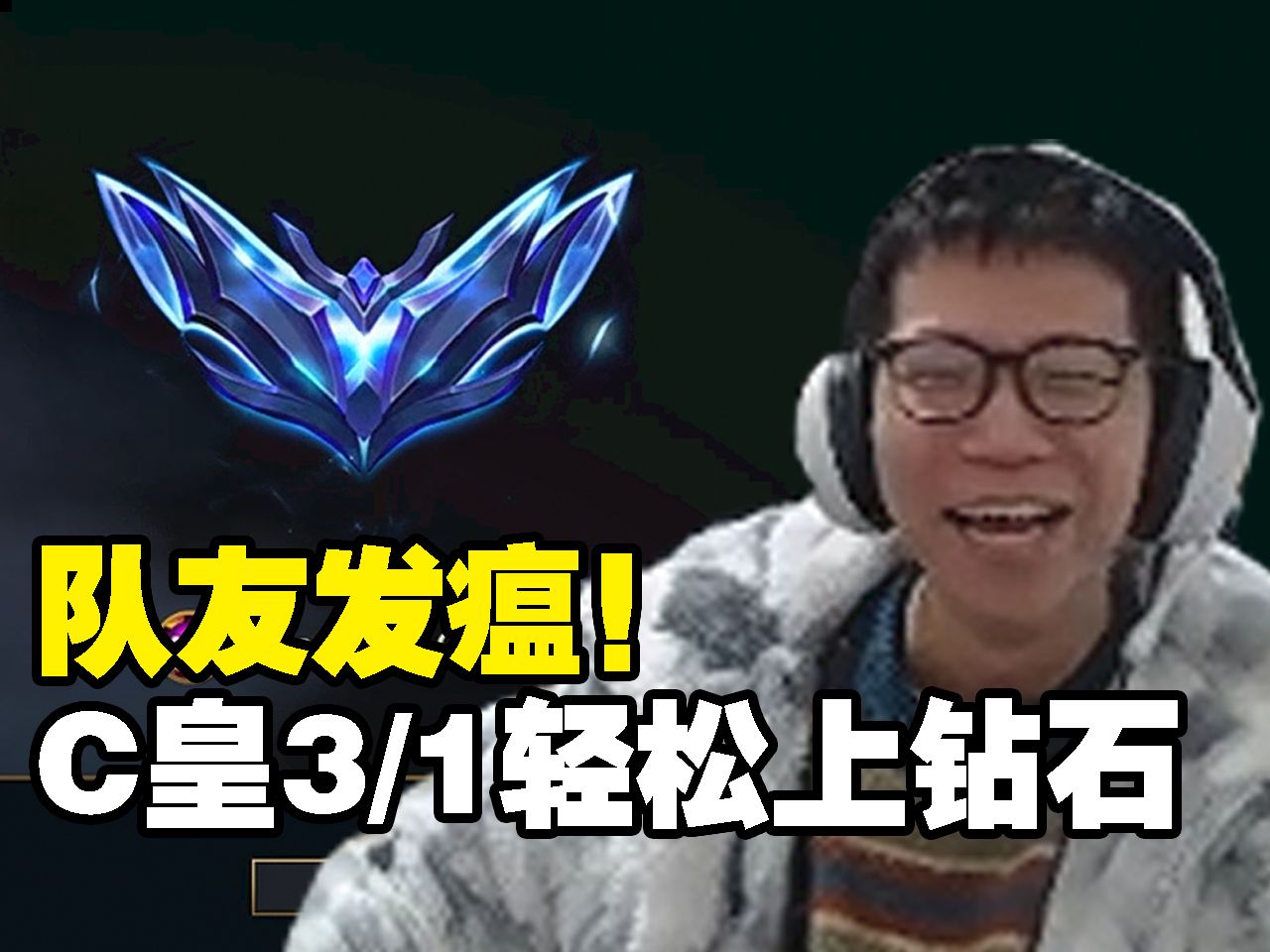 蚌埠住了!队友全员发瘟,c皇3/1格温轻松上钻石!