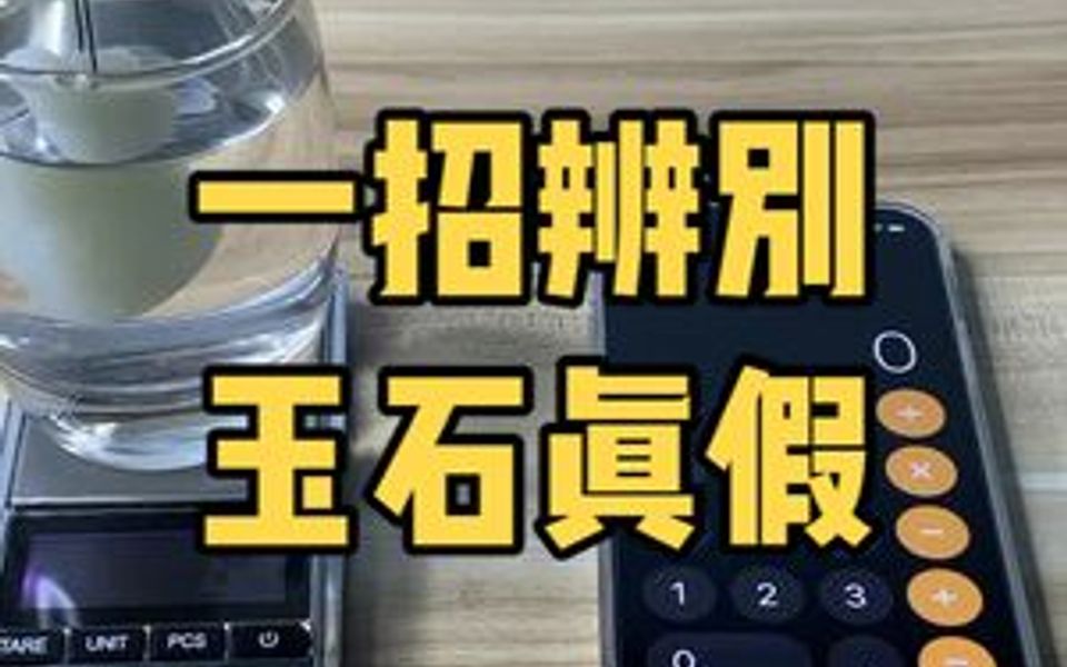 简单又实用的玉石辨别方法.哔哩哔哩bilibili