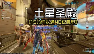 Download Video: 【Warframe】《土星圣殿》-无双倍15分钟水满40级机甲