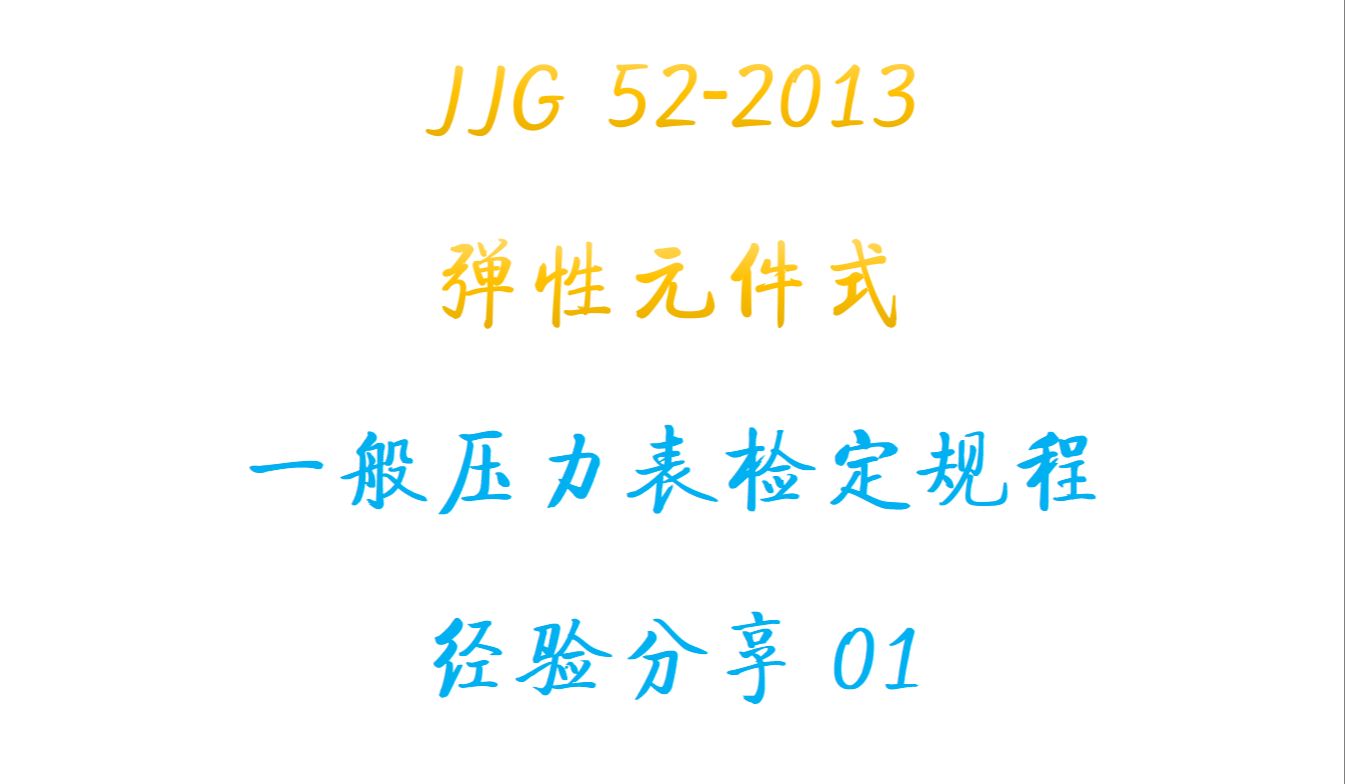 JJG522013 弹性元件式一般压力检定规程交流.01哔哩哔哩bilibili