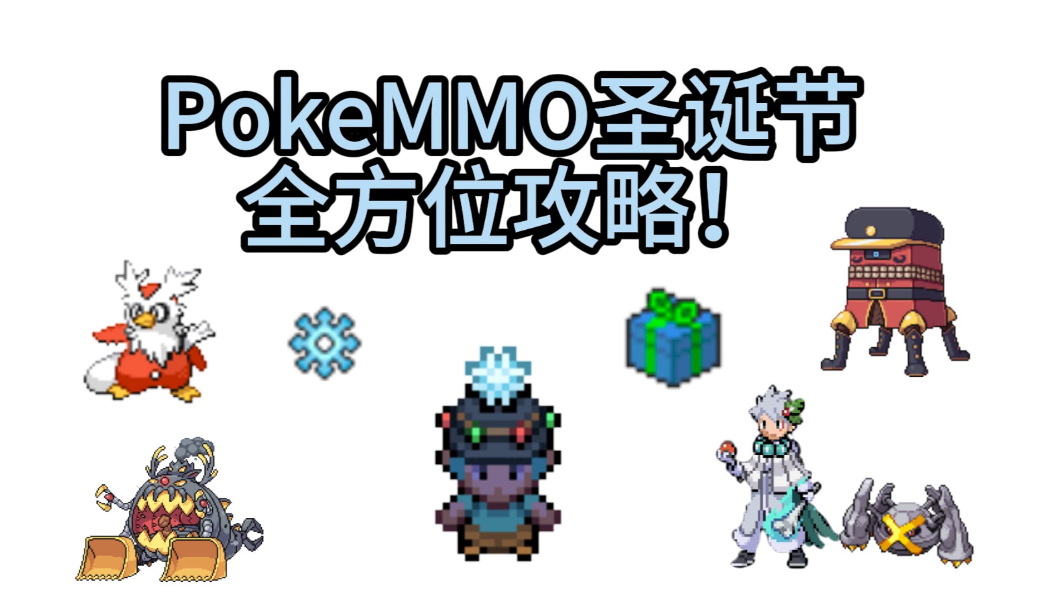 【PokeMMO】圣诞节最详细活动介绍及攻略!哔哩哔哩bilibili