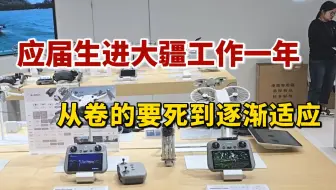 应届生进大疆工作一年，从卷的要死到逐渐适应，给大家分享一下应届生需要几步才能进入大厂工作...