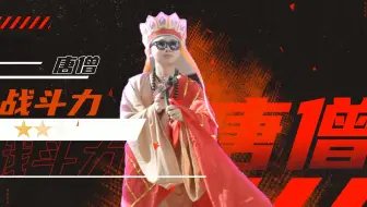 【2024复微年会盛典】西天取经小鲜肉爆改东土悍匪唐长老，毕竟是16天年假的“真经”，可没那么容易得到～
