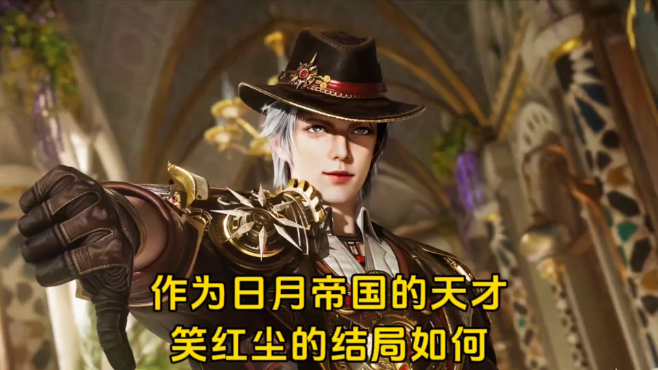 绝世唐门:作为日月帝国的天才,笑红尘的结局如何?