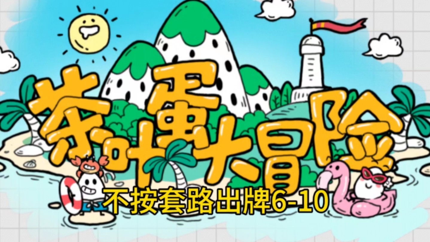 《茶叶蛋大冒险》不按套路出牌6-10