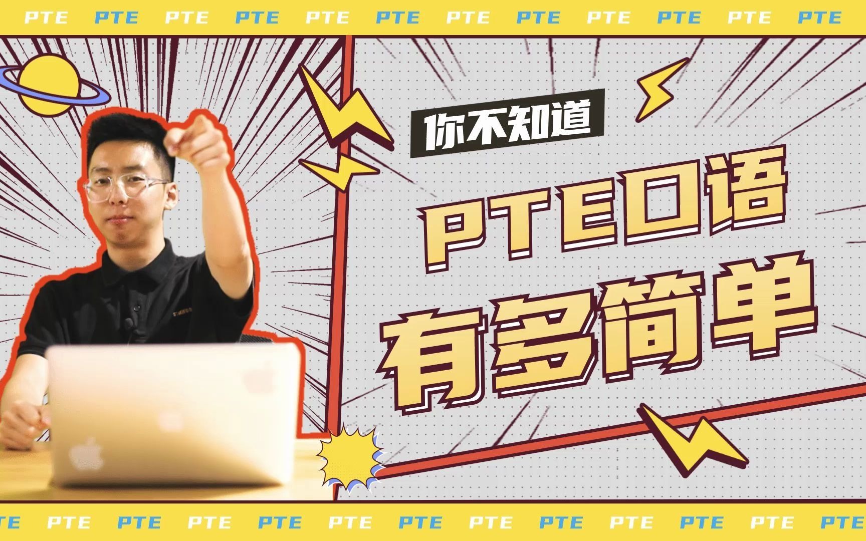 PTE技巧|你不知道pte口语有多简单哔哩哔哩bilibili