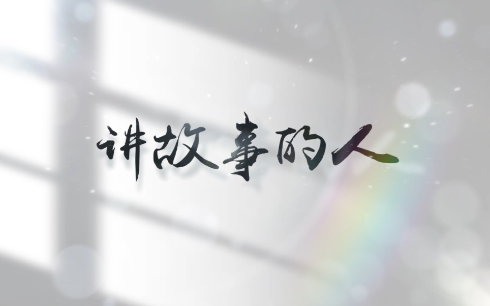 [图]“我心中的思政课”第七届全国高校大学生微电影展示活动作品——重庆大学《讲故事的人》来啦！