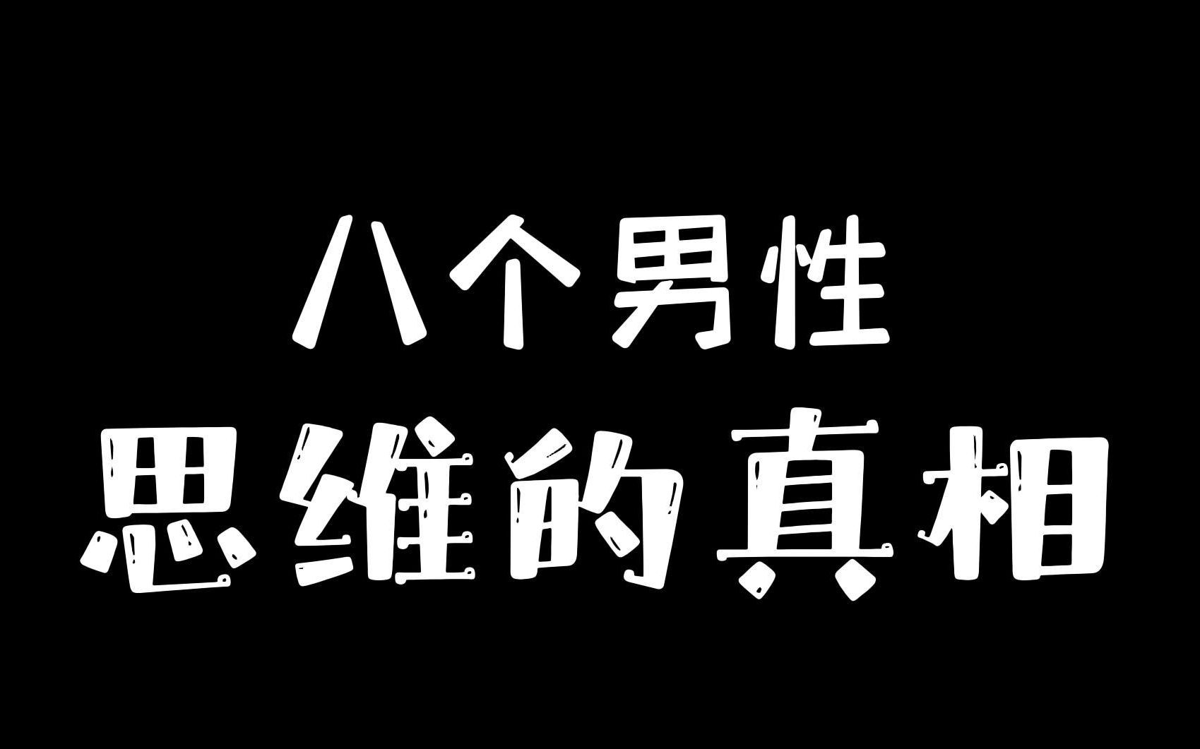 [图]八个男性思维的真相！