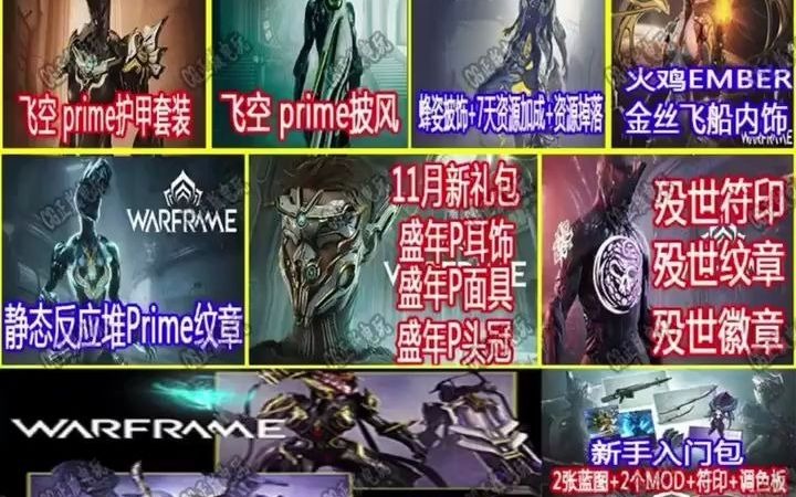 (已失效)warframe星际战甲twitch prime游戏礼包盘点集锦静态纹章、飞空prime护甲、蜂姿披饰、飞空prime披饰、殁世套哔哩哔哩bilibili