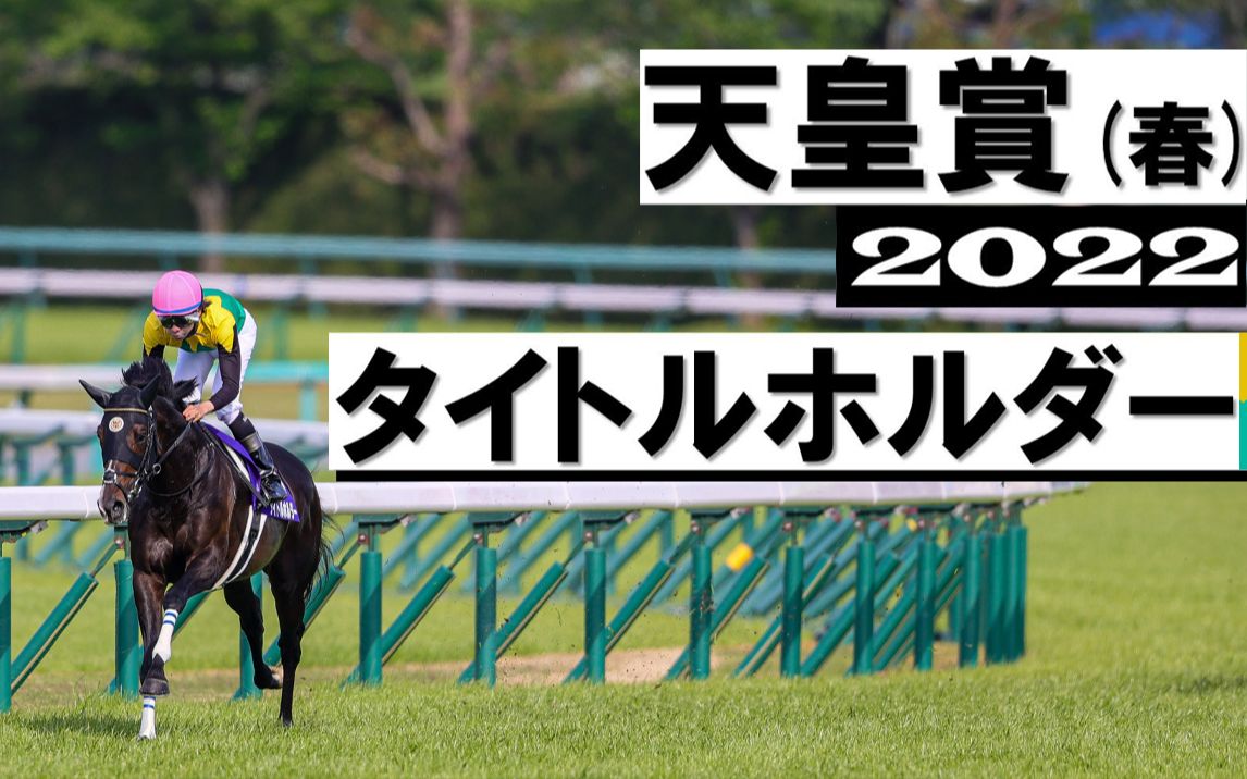 【熟肉】领衔 历史性的7马身领放夺冠 2022天皇赏春(关西台版解说)