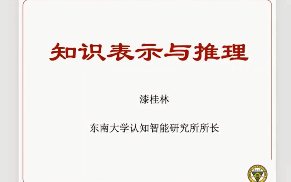 漆桂林老师(南京.东南大学)知识图谱相关技术与应用哔哩哔哩bilibili