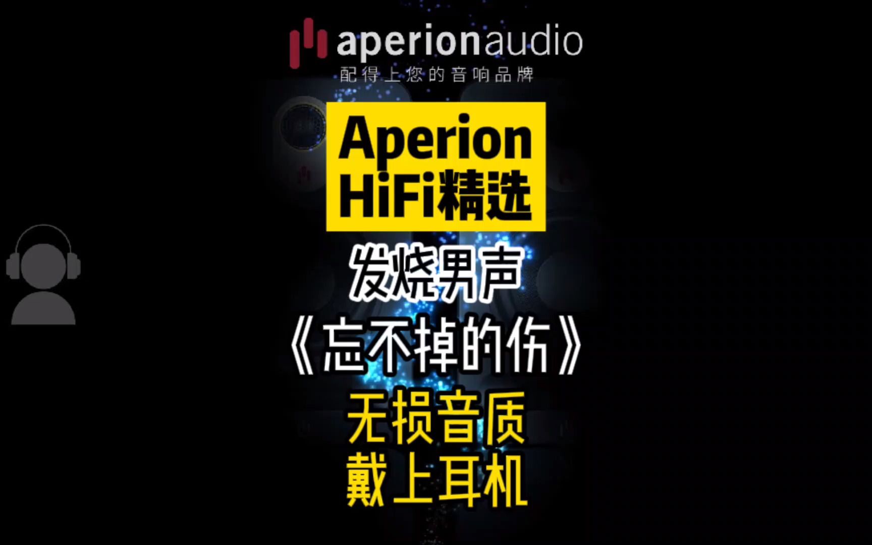 [图]【Aperion HiFi精选】发烧男声《忘不掉的伤》无损音质，戴上耳机听！