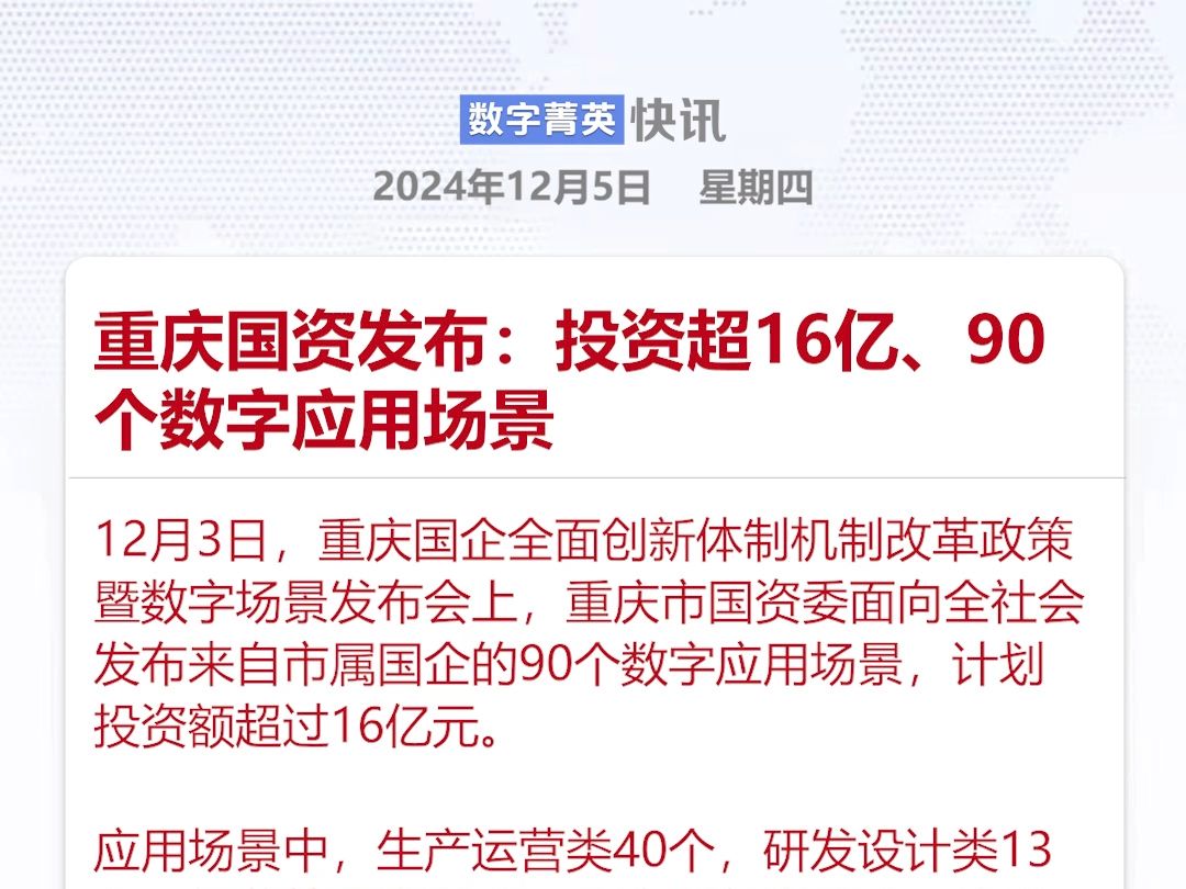 重庆国资发布:投资超16亿、90个数字应用场景哔哩哔哩bilibili