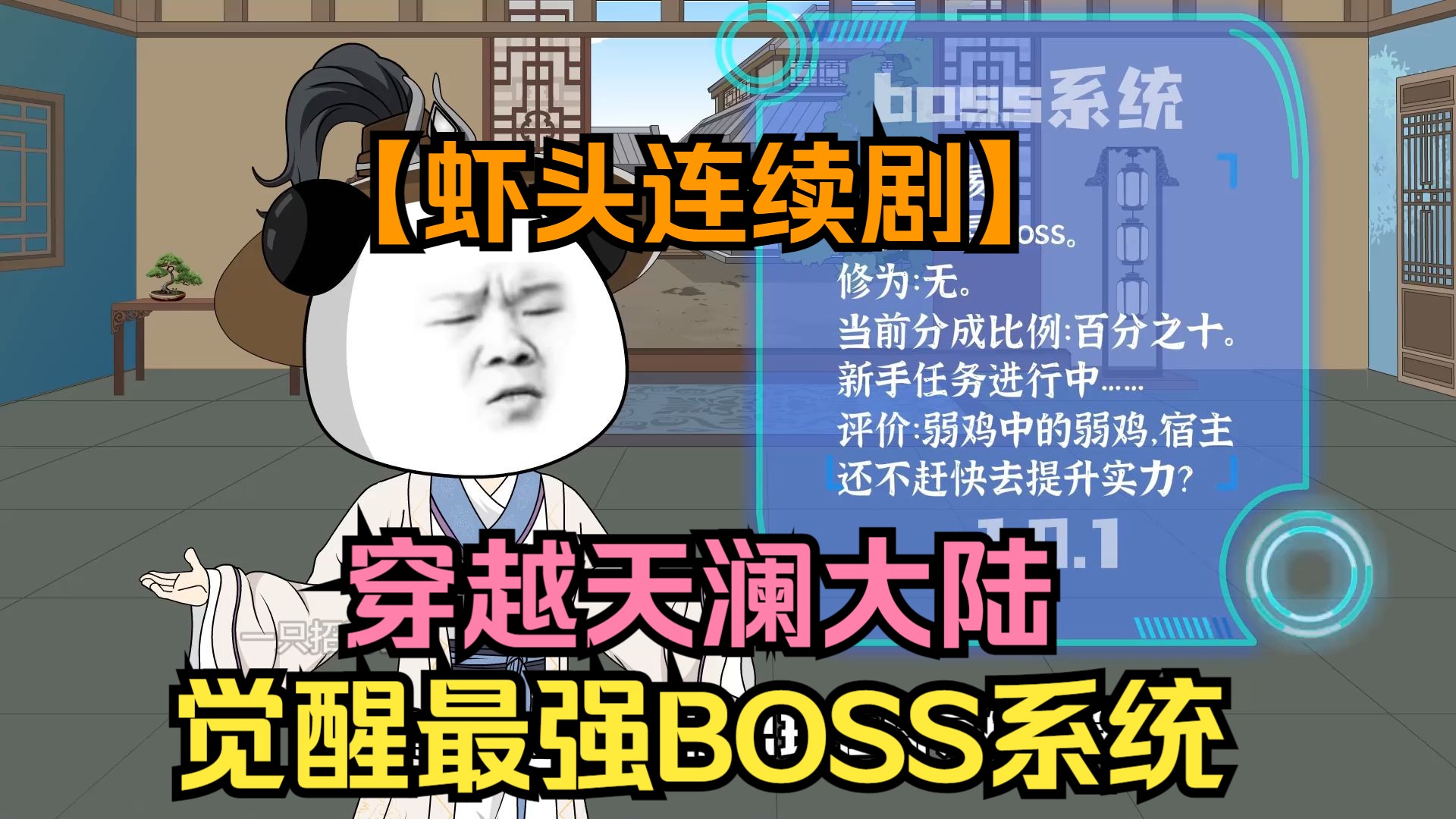 【虾头连续剧】穿越天澜大陆,觉醒最强BOSS系统!哔哩哔哩bilibili