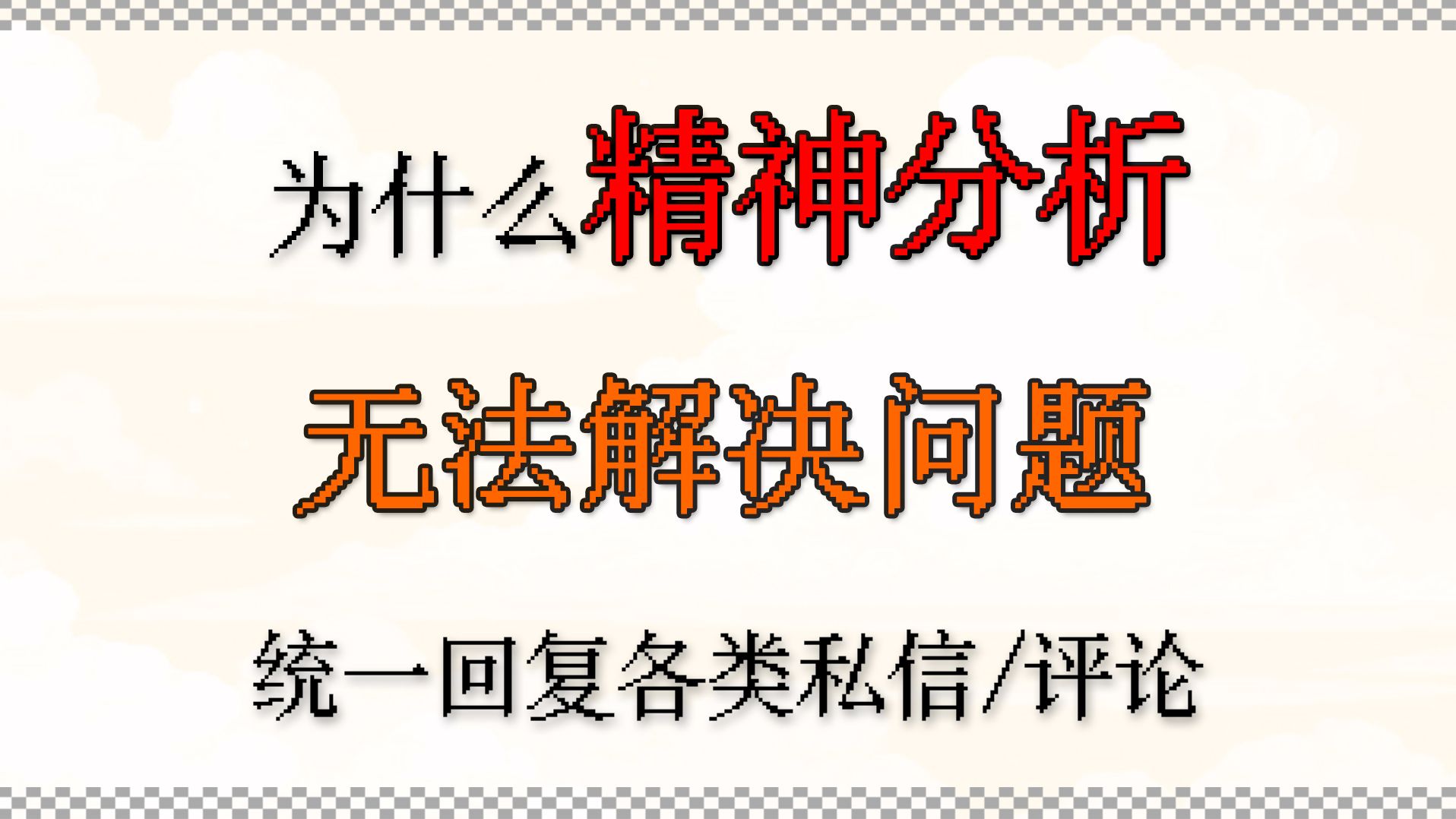 学精神分析有什么用?| 统一回评论私信:我的学习路径、书单 | 如何应对现实中的问题哔哩哔哩bilibili