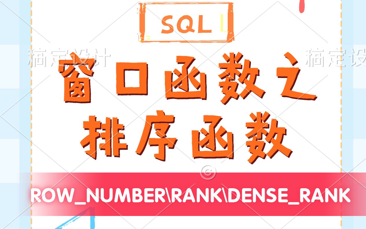 SQL加油站:窗口函数之排序函数:ROWNUMBER\RANK\DENSERANK哔哩哔哩bilibili