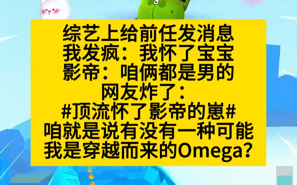 [图]【原耽推文】我说怀了影帝的崽，全网爆笑，但我是穿来的omega啊！