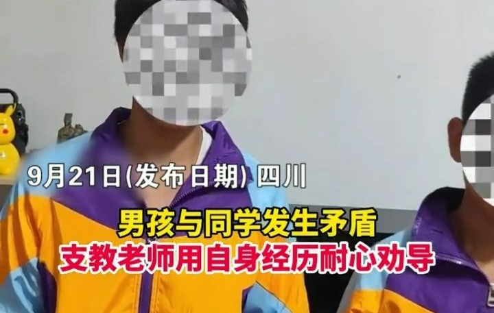 [图]四川男孩与同学发生矛盾，支教老师用自身经历耐心劝导