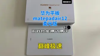 Télécharger la video: 华为matepadair12柔光版游戏性能测试测评：巅峰极速