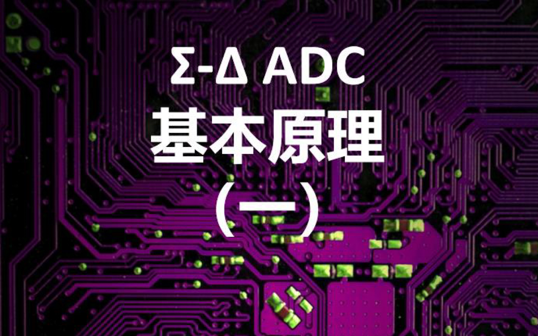 [图]Sigma-Delta ADC基本工作原理