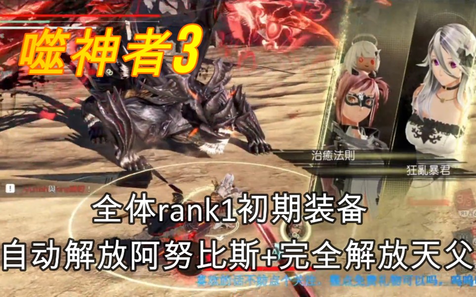 噬神者3和外国玩家联机初始装备玩法rank1自动解放阿努比斯自动解放
