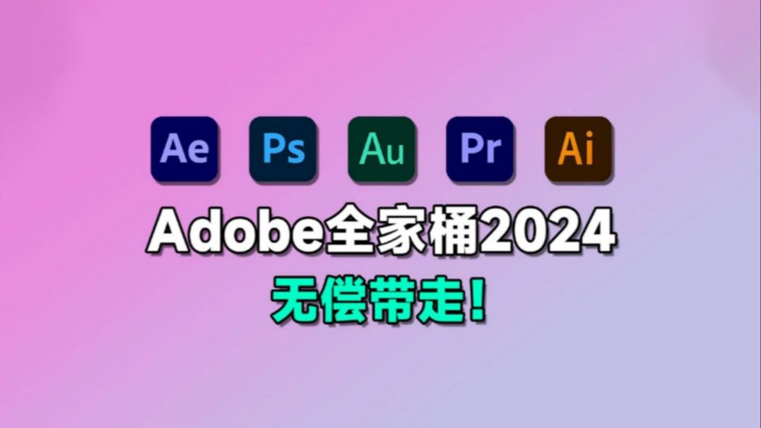 [图]【Adobe全家桶2024】12月最新版 免费下载！PR AE AI PS等！一键不限速下载！安装即激活！白嫖系列！永久使用！