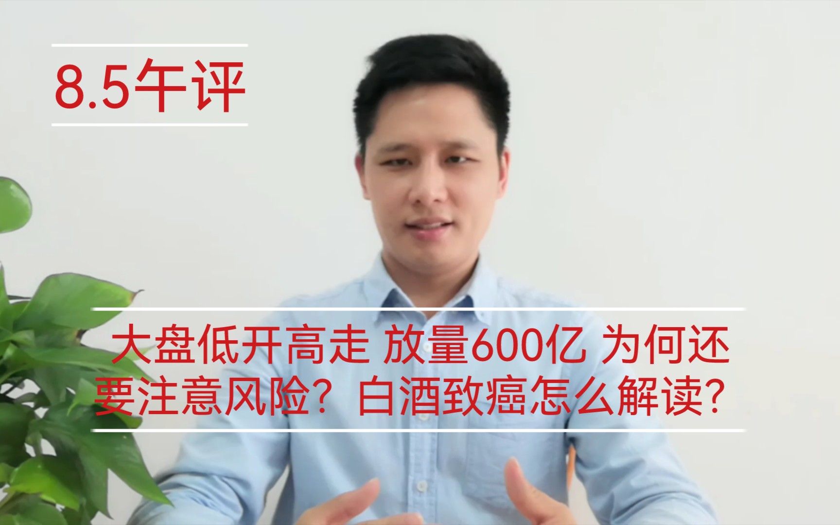 大盘低开高走 放量600亿 为何还要注意风险?白酒致癌怎么解读?哔哩哔哩bilibili