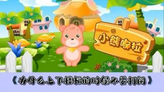 幼儿园安全教育动画|第16集：为什么上下楼梯的时候不要打闹