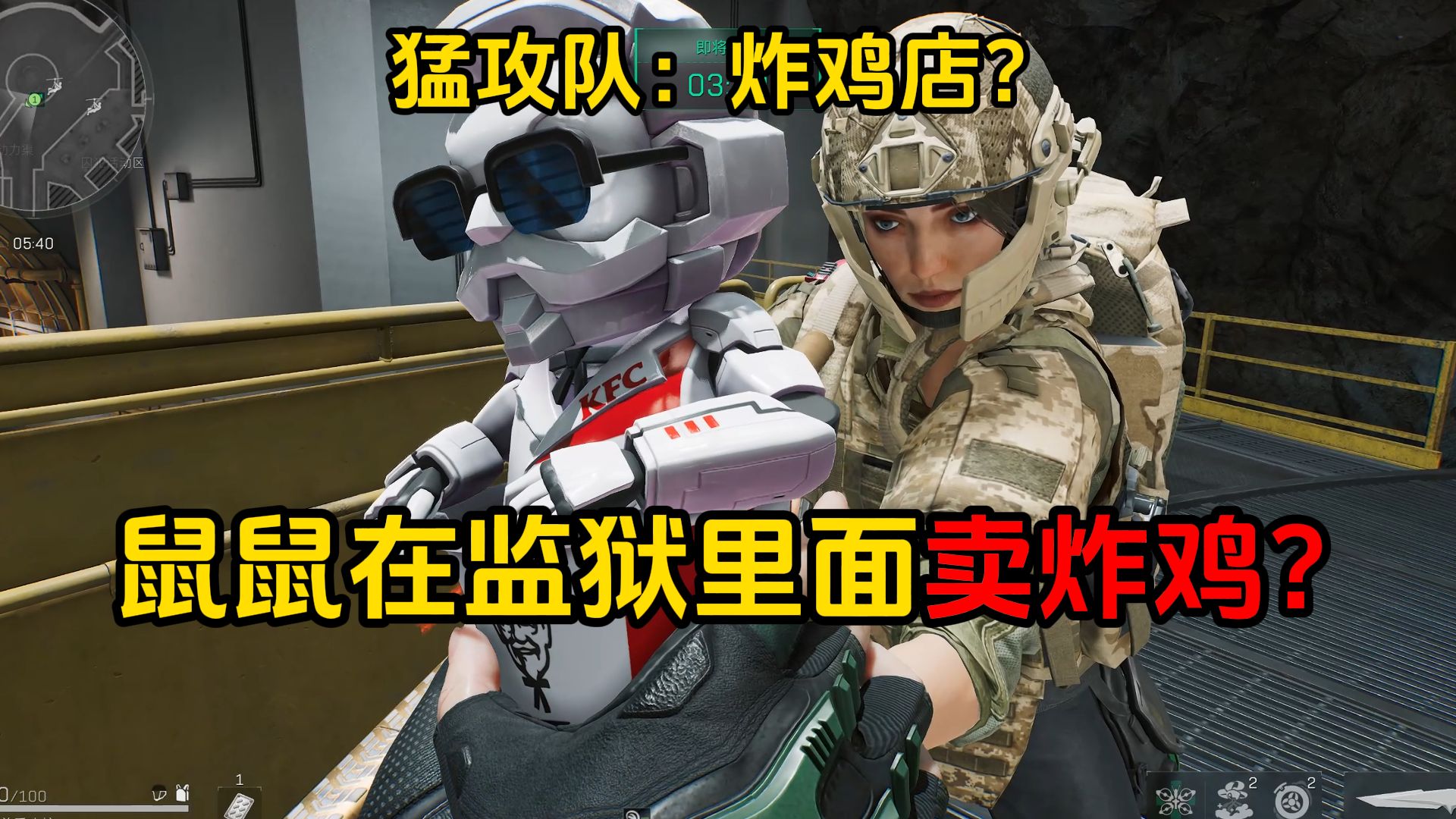 你说鼠鼠在监狱里面卖炸鸡？