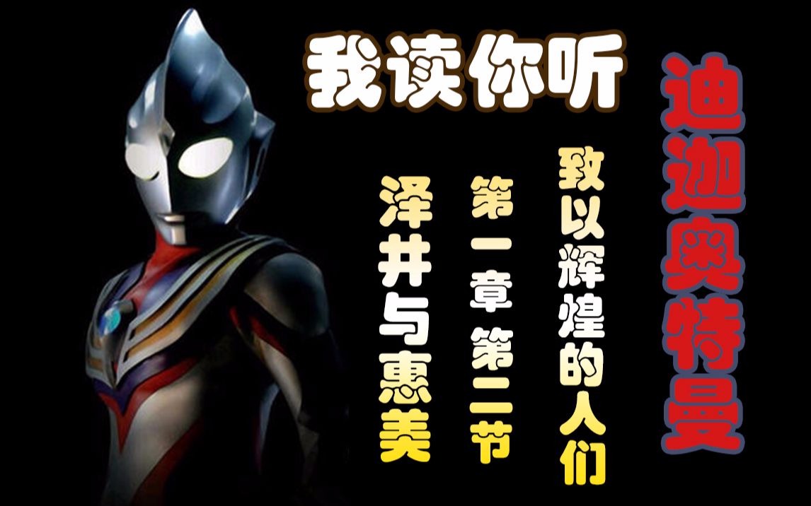 我读你听迪迦奥特曼致以辉煌的人们第一章第二节泽井与惠美