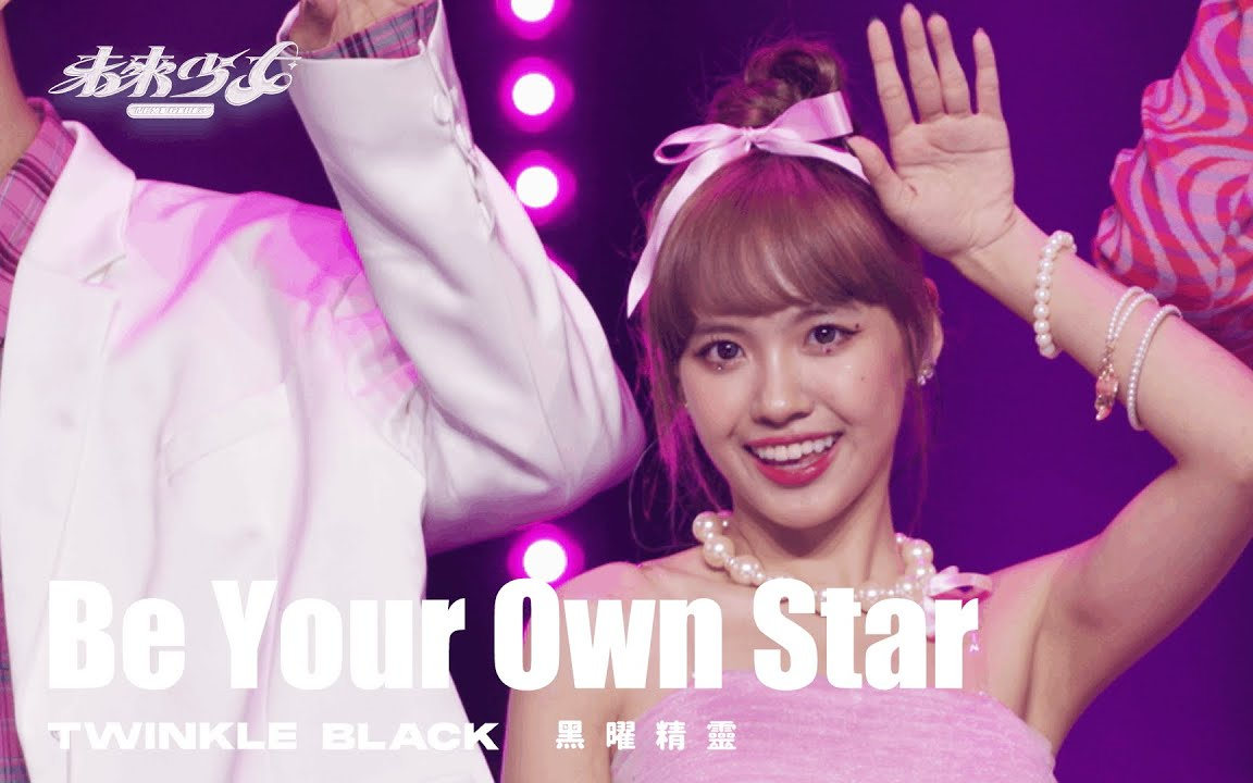 [图]【4K纯享版】EP9 黑曜精灵 "Be Your Own Star" 未来少女《未来的王牌-歌唱组》